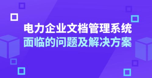 电力企业文档管理系统面临的问题该如何解决