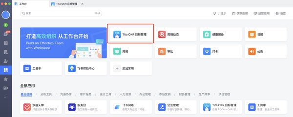 2021 Tita 应用正式上架飞书,OKR +绩效考核助力企业升级管理服务